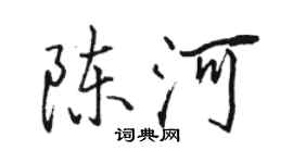 骆恒光陈河行书个性签名怎么写