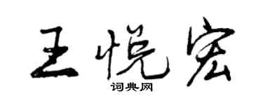 曾庆福王悦宏行书个性签名怎么写