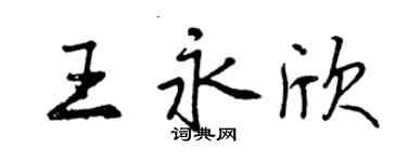 曾庆福王永欣行书个性签名怎么写