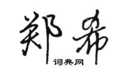 骆恒光郑希行书个性签名怎么写