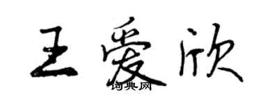 曾庆福王爱欣行书个性签名怎么写