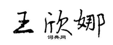 曾庆福王欣娜行书个性签名怎么写