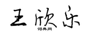 曾庆福王欣乐行书个性签名怎么写