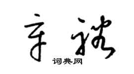 梁锦英辛裕草书个性签名怎么写
