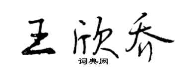 曾庆福王欣乔行书个性签名怎么写