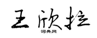 曾庆福王欣拉行书个性签名怎么写