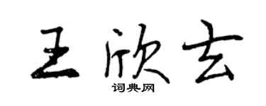 曾庆福王欣玄行书个性签名怎么写