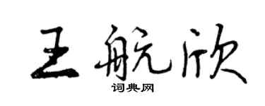 曾庆福王航欣行书个性签名怎么写