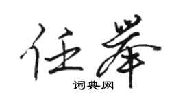骆恒光任举行书个性签名怎么写