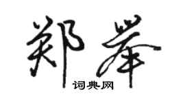 骆恒光郑举行书个性签名怎么写
