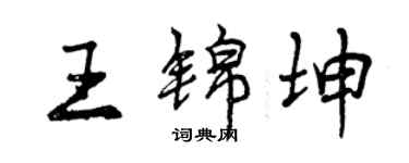 曾庆福王锦坤行书个性签名怎么写