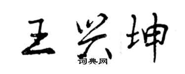曾庆福王兴坤行书个性签名怎么写