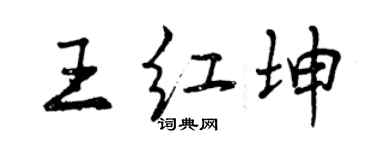 曾庆福王红坤行书个性签名怎么写