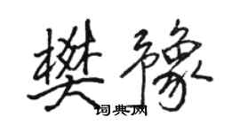 骆恒光樊豫行书个性签名怎么写