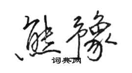 骆恒光熊豫行书个性签名怎么写