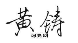 骆恒光黄铸行书个性签名怎么写