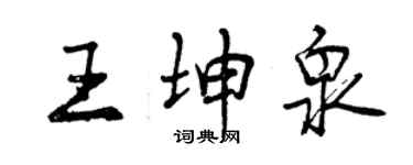 曾庆福王坤泉行书个性签名怎么写