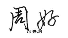 骆恒光周好行书个性签名怎么写