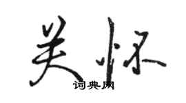 骆恒光关怀行书个性签名怎么写