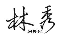 骆恒光林秀行书个性签名怎么写