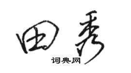 骆恒光田秀行书个性签名怎么写