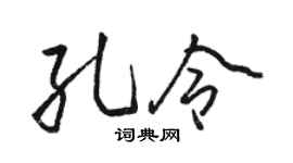 骆恒光孔令行书个性签名怎么写