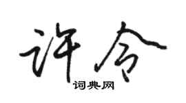 骆恒光许令行书个性签名怎么写