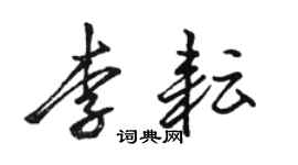 骆恒光李耘行书个性签名怎么写