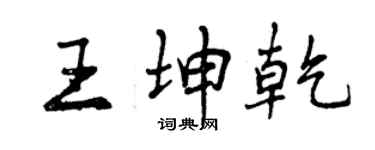 曾庆福王坤乾行书个性签名怎么写