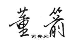 骆恒光董箭行书个性签名怎么写