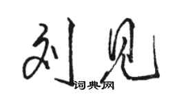 骆恒光刘见行书个性签名怎么写