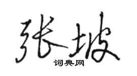 骆恒光张坡行书个性签名怎么写