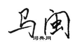 骆恒光马闽行书个性签名怎么写