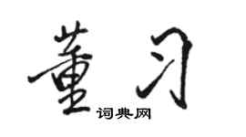 骆恒光董习行书个性签名怎么写