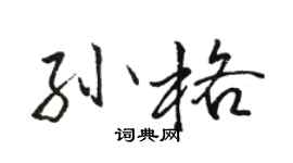 骆恒光孙格行书个性签名怎么写