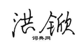 骆恒光洪锨行书个性签名怎么写