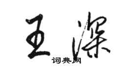 骆恒光王深行书个性签名怎么写