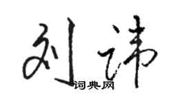 骆恒光刘讳行书个性签名怎么写