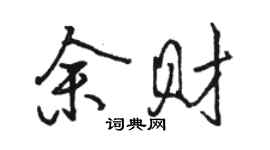 骆恒光余财行书个性签名怎么写