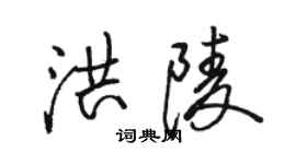 骆恒光洪陵行书个性签名怎么写