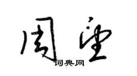 梁锦英周望草书个性签名怎么写
