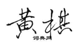 骆恒光黄棋行书个性签名怎么写