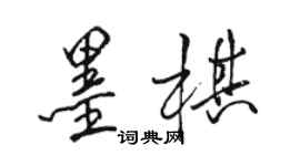 骆恒光墨棋行书个性签名怎么写