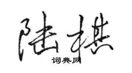 骆恒光陆棋行书个性签名怎么写