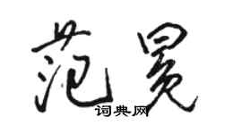 骆恒光范冕行书个性签名怎么写