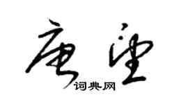 梁锦英唐望草书个性签名怎么写