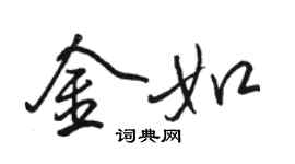 骆恒光金如行书个性签名怎么写