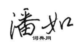 骆恒光潘如行书个性签名怎么写
