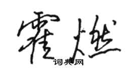 骆恒光霍燃行书个性签名怎么写