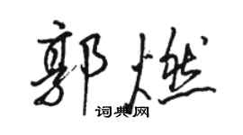 骆恒光郭燃行书个性签名怎么写